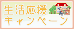 サンユーホーム　生活応援キャンペーン実施中