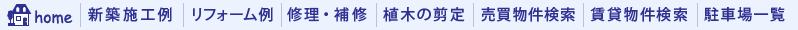 主要メニュー　新築・リフォーム・修理・剪定・売買賃貸不動産検索・駐車場一覧