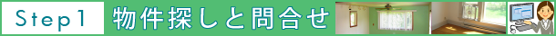 賃貸 契約まで　物件探しと問いあわせ