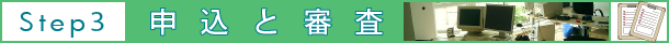 賃貸 契約まで 申込と審査