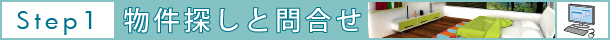 売買 契約まで物件探しと問いあわせ