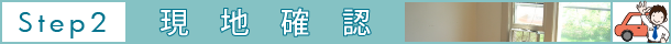 売買 契約まで　現地確認