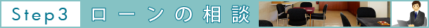 売買 契約まで ローン相談